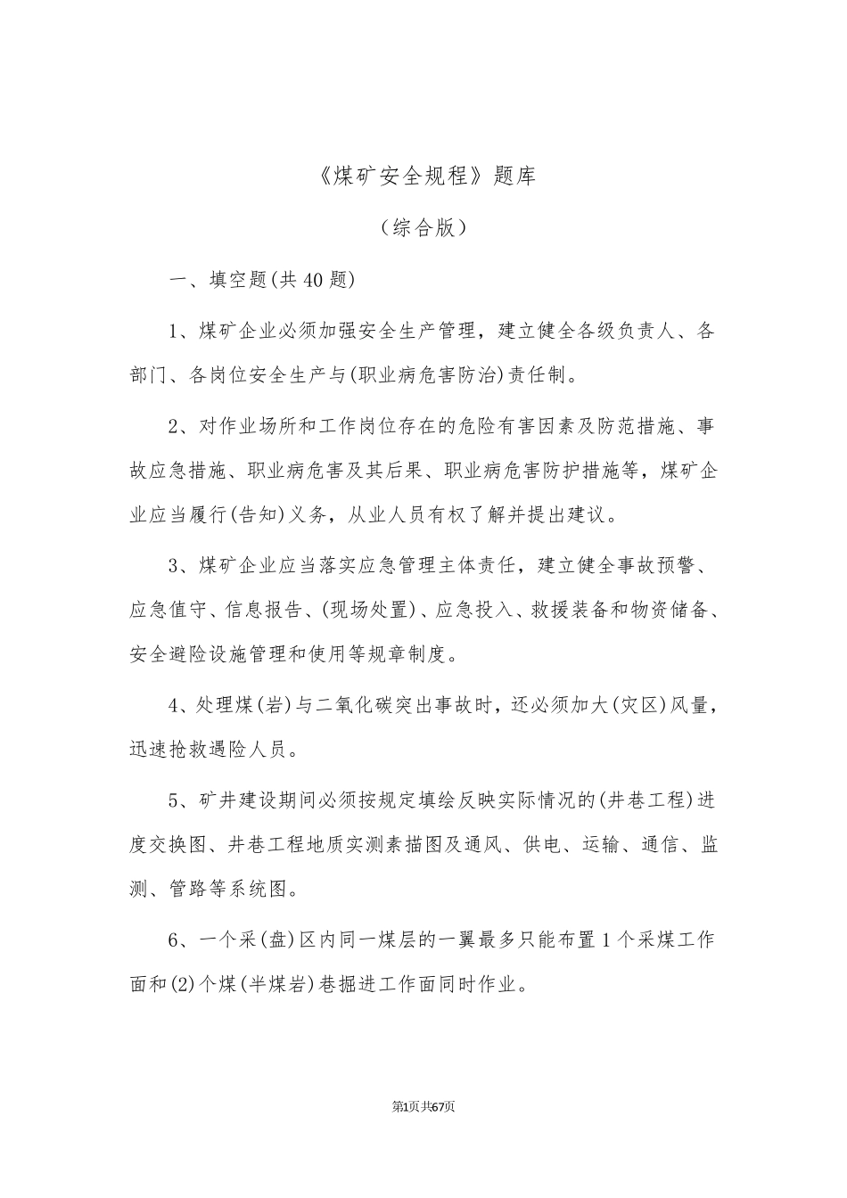 《煤矿安全规程》题库_第1页