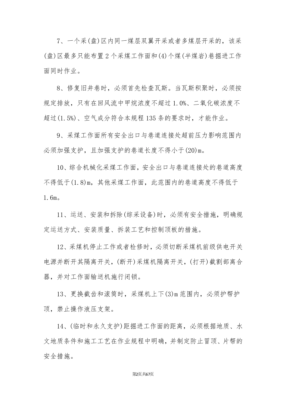 《煤矿安全规程》题库_第2页