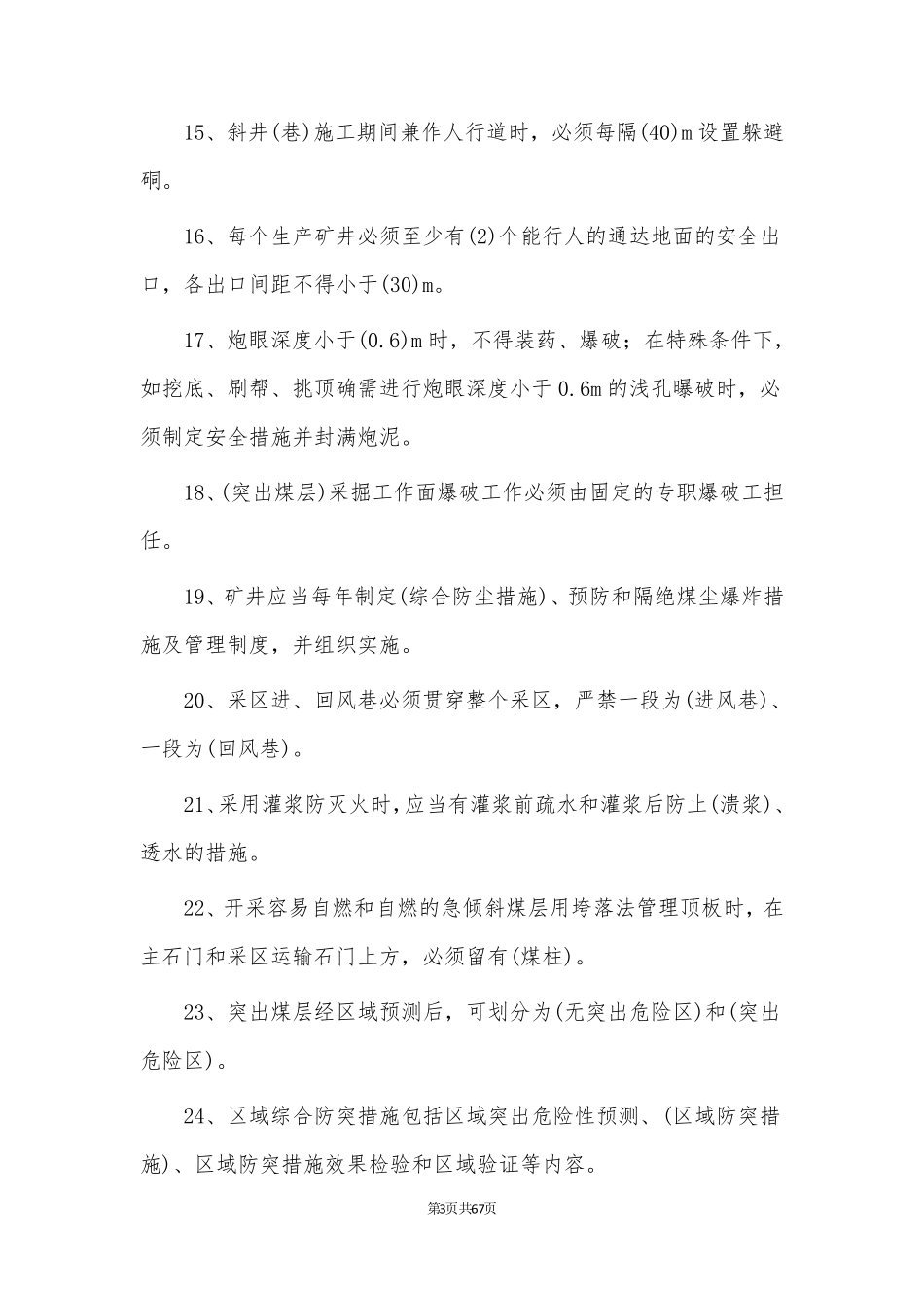 《煤矿安全规程》题库_第3页