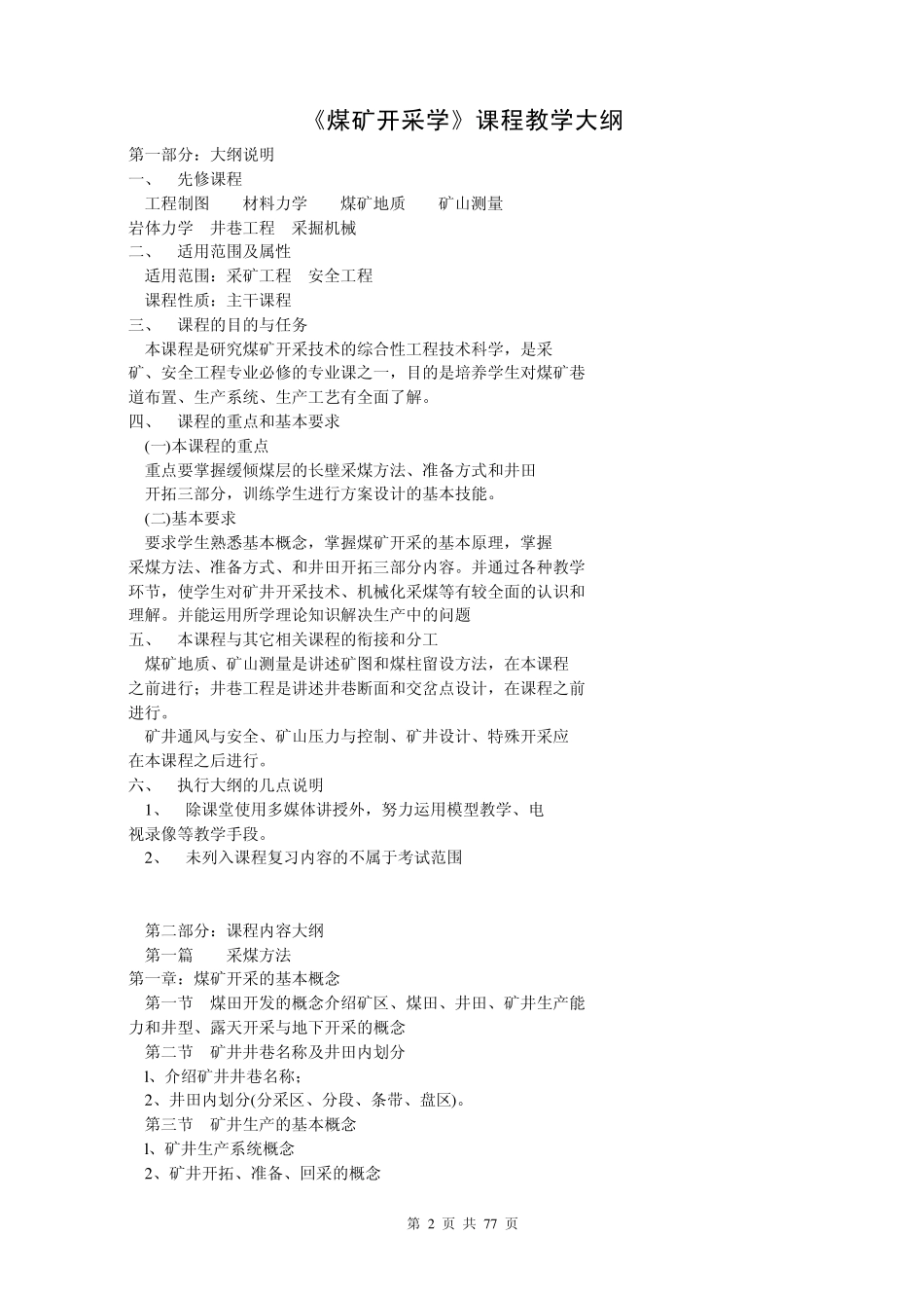 《煤矿开采学》大纲、试卷、答案_第2页