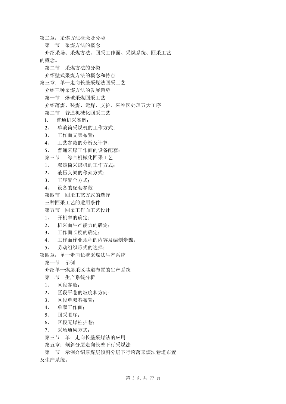 《煤矿开采学》大纲、试卷、答案_第3页