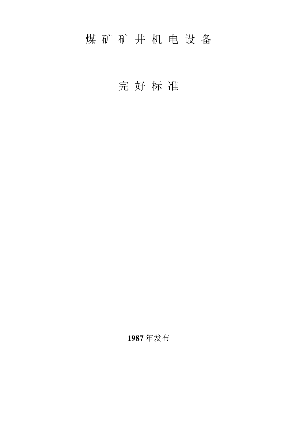 《煤矿矿井机电设备完好标准》_第1页