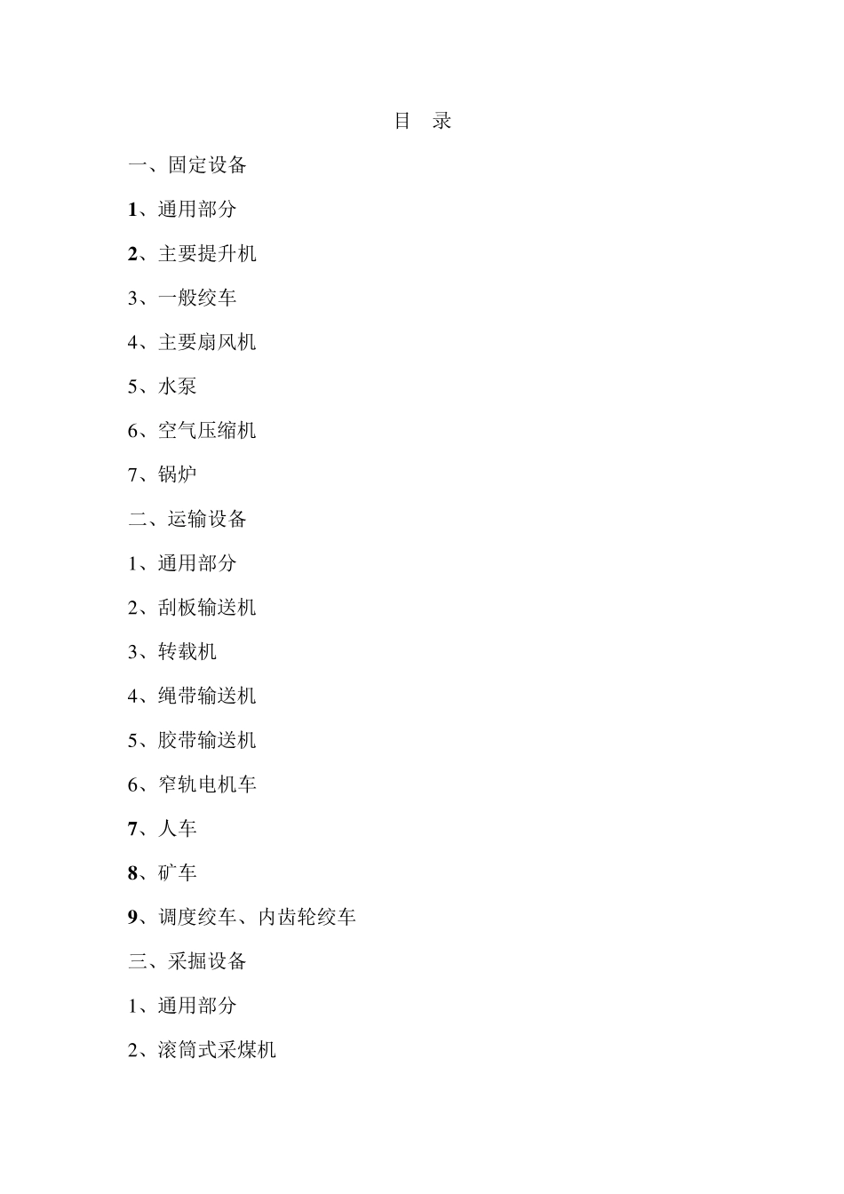 《煤矿矿井机电设备完好标准》_第2页