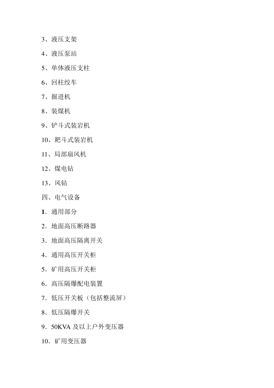 《煤矿矿井机电设备完好标准》_第3页
