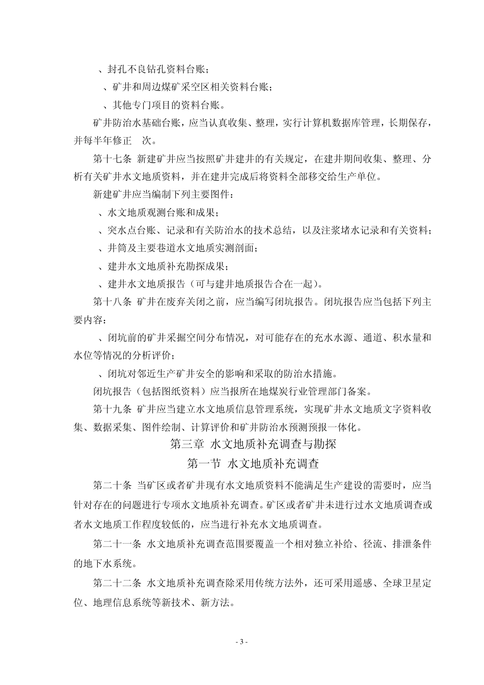 《煤矿防治水规定》实施细则_第3页