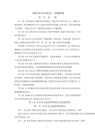 《煤矿防治水规定》实施细则