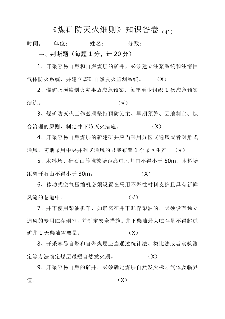 《煤矿防灭火细则》知识答卷(C)_第1页