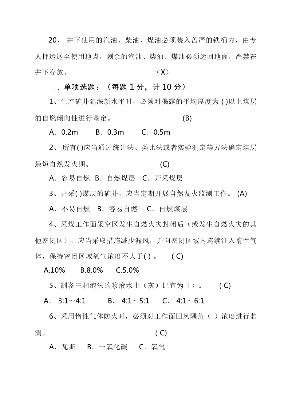 《煤矿防灭火细则》知识答卷(C)_第3页