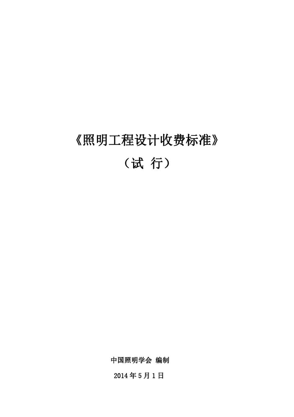 《照明工程设计收费标准》_第2页