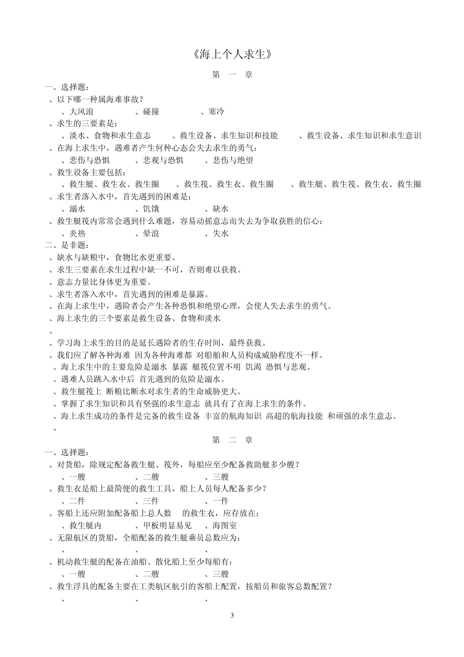 《熟悉和基本安全培训》考试指南(自编教材)_第3页