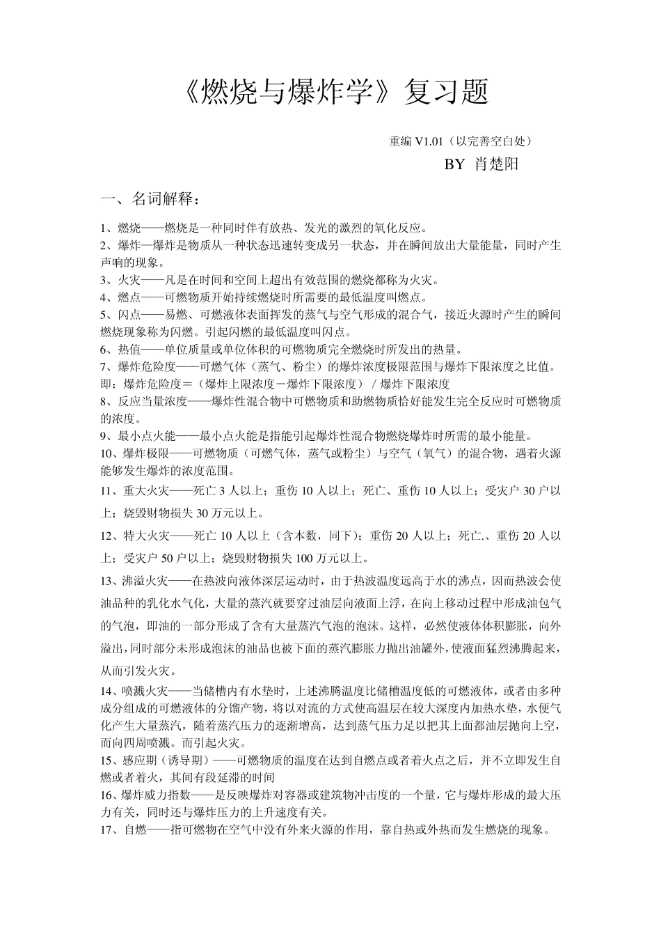 《燃烧爆炸学》复习题(V1.01)_第1页
