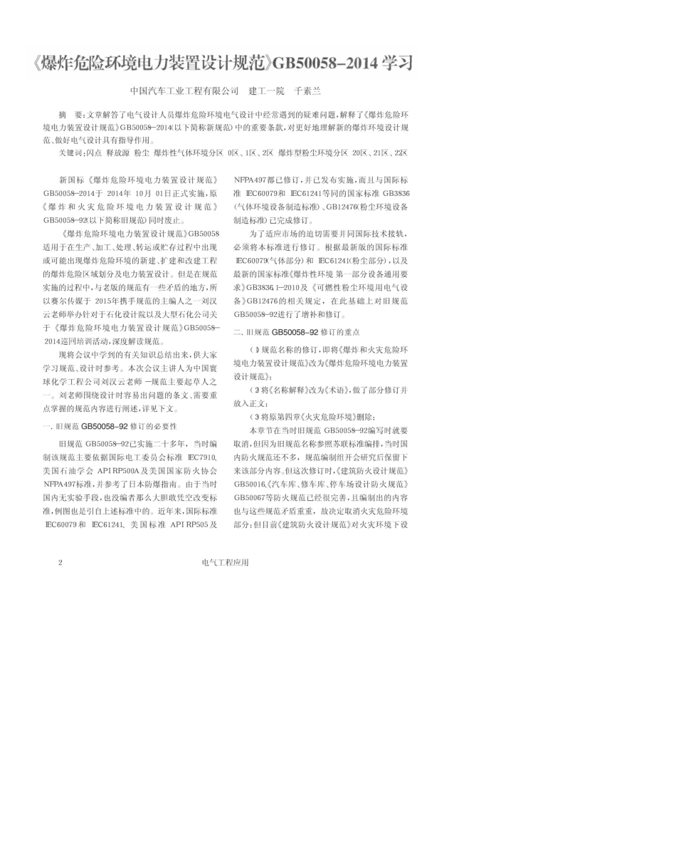 《爆炸危险环境电力装置设计规范》GB500582014学习_第1页