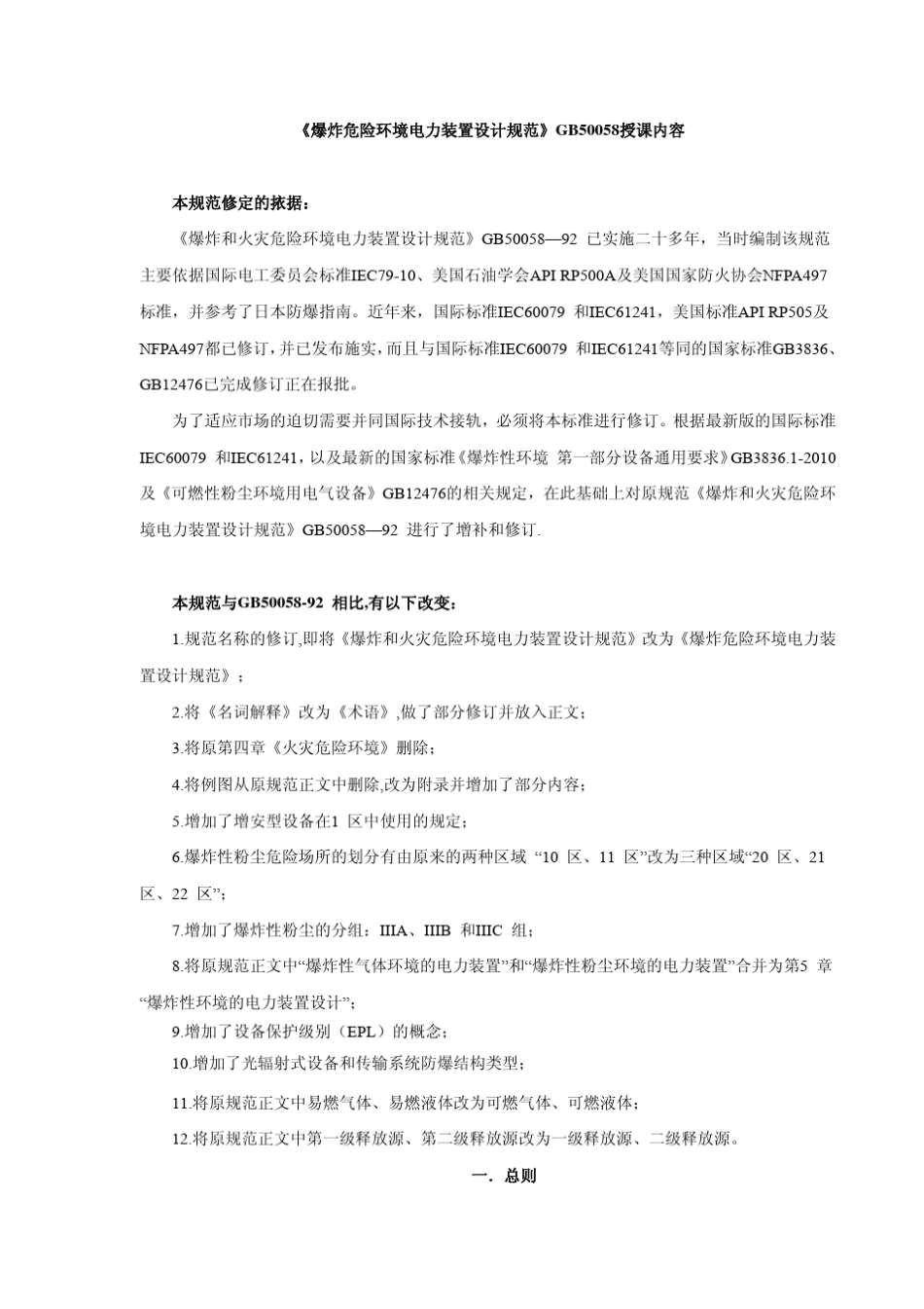 《爆炸危险环境电力装置设计规范》GB50058授课内容_原文__第1页