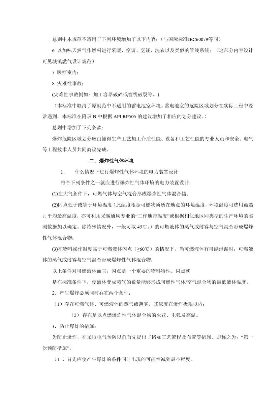 《爆炸危险环境电力装置设计规范》GB50058授课内容_原文__第2页