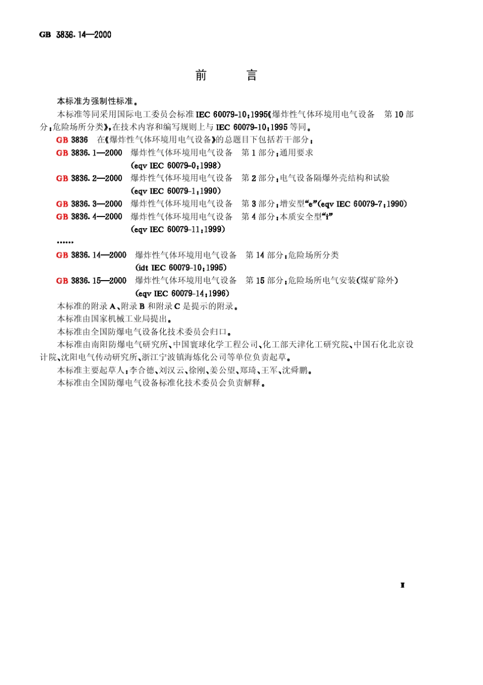 《爆炸性气体环境用电气设备第14部分危险场所分类》GBT3836.142000_第2页