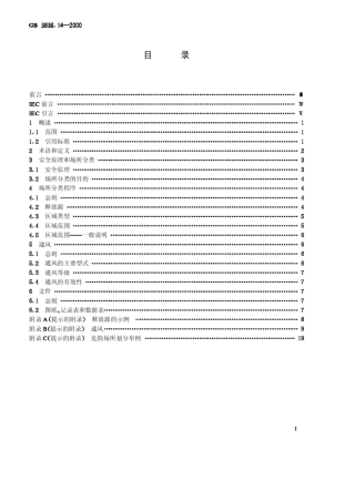 《爆炸性气体环境用电气设备第14部分危险场所分类》GBT3836.142000