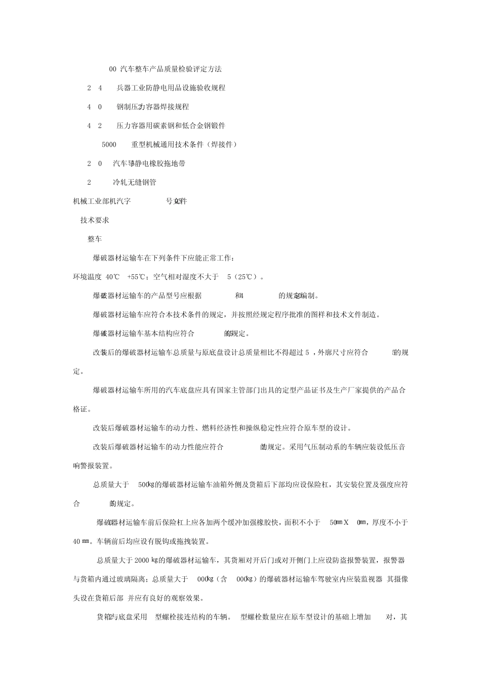《爆破器材运输车安全技术条件》_第2页