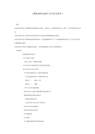 《爆破器材运输车安全技术条件》