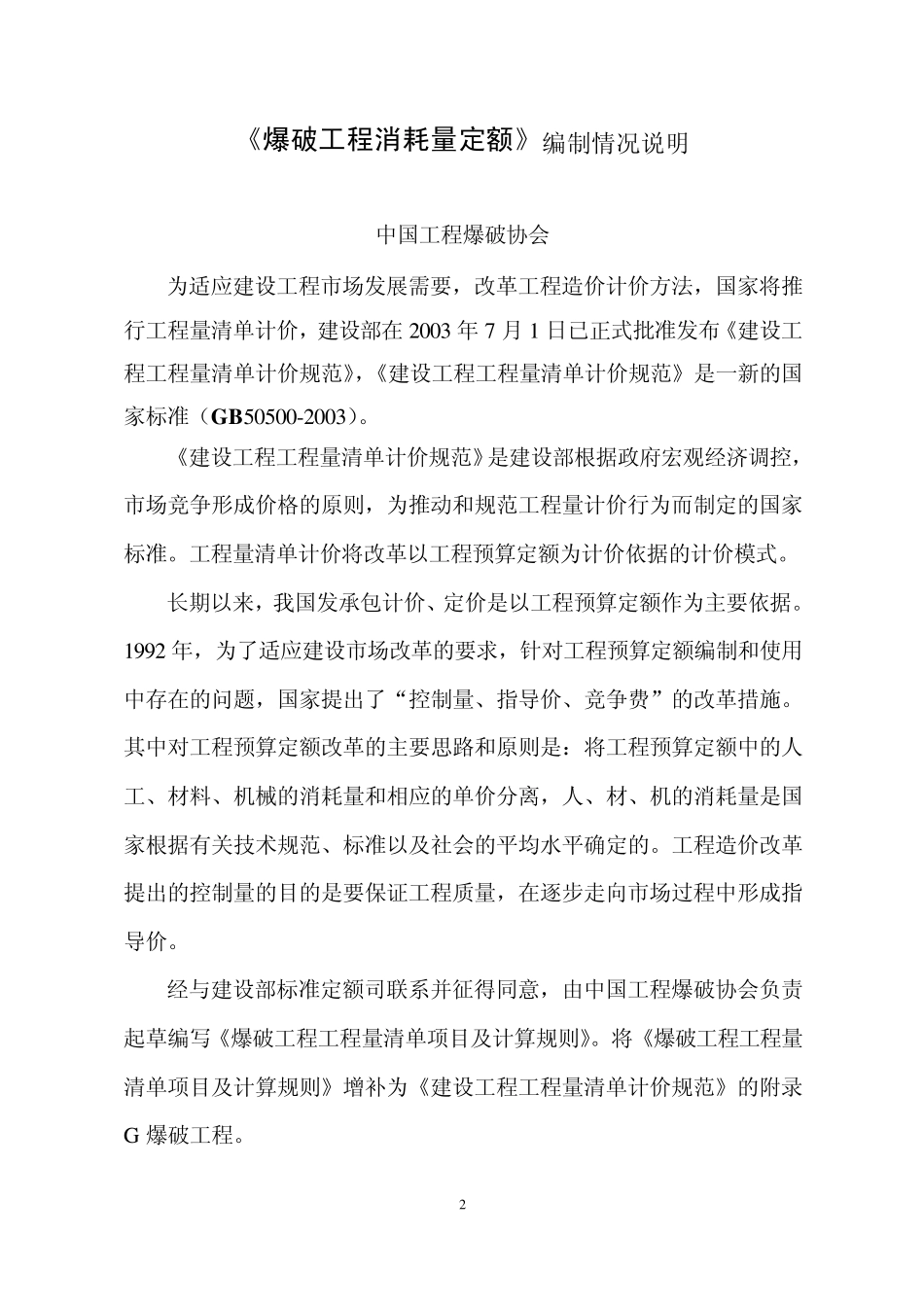 《爆破工程消耗量定额》编制说明_第2页