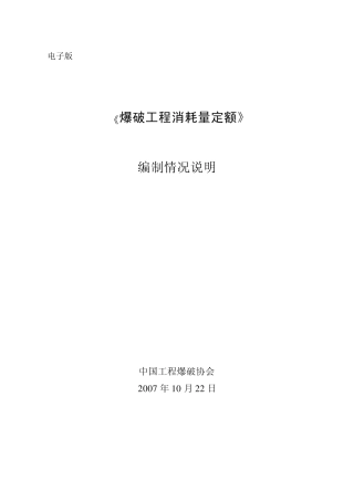 《爆破工程消耗量定额》编制说明