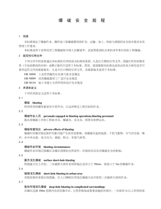 《爆破安全规程》