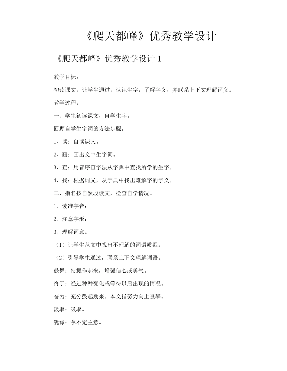 《爬天都峰》优秀教学设计_第1页