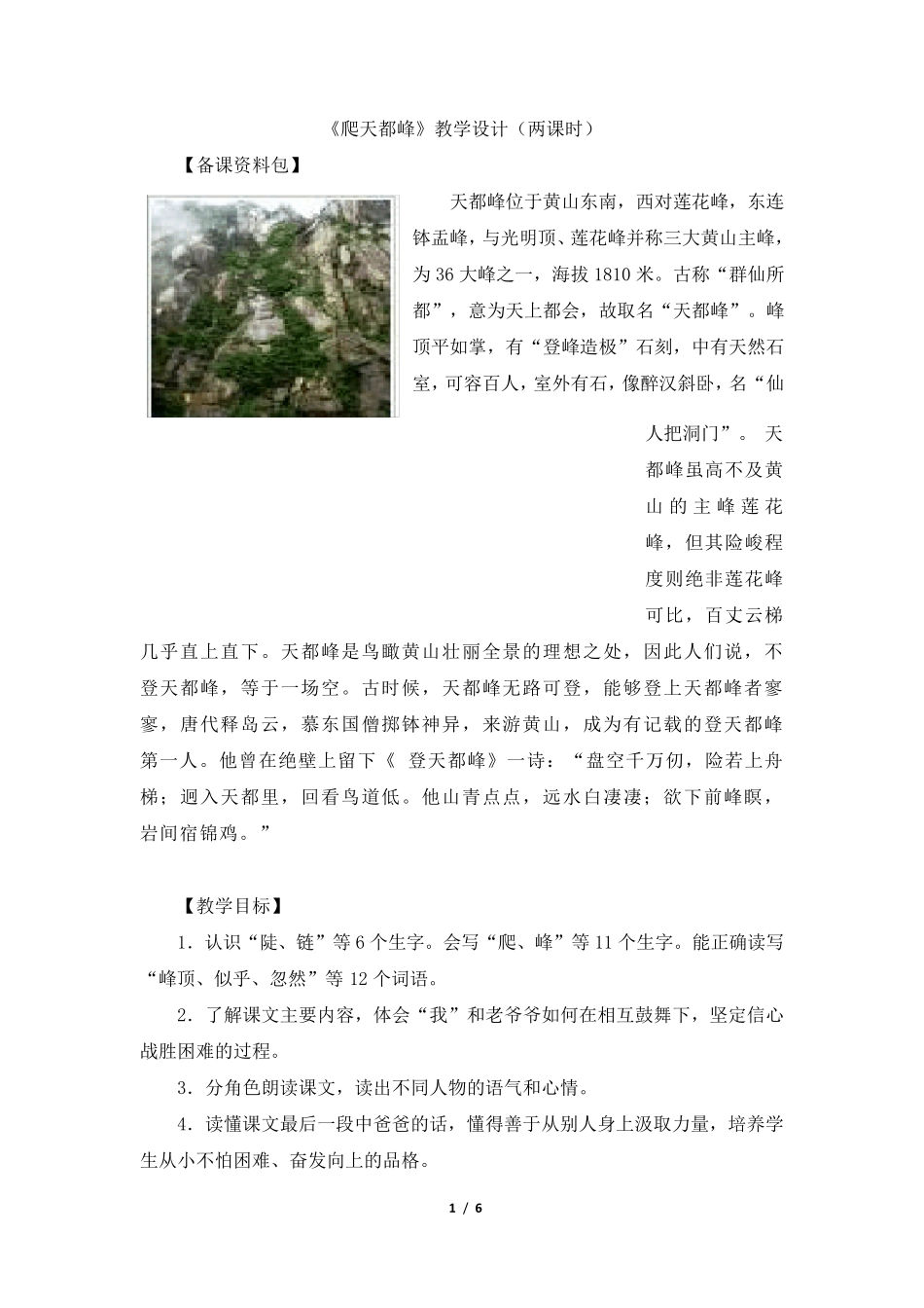《爬天都峰》教学设计(两课时)_第1页