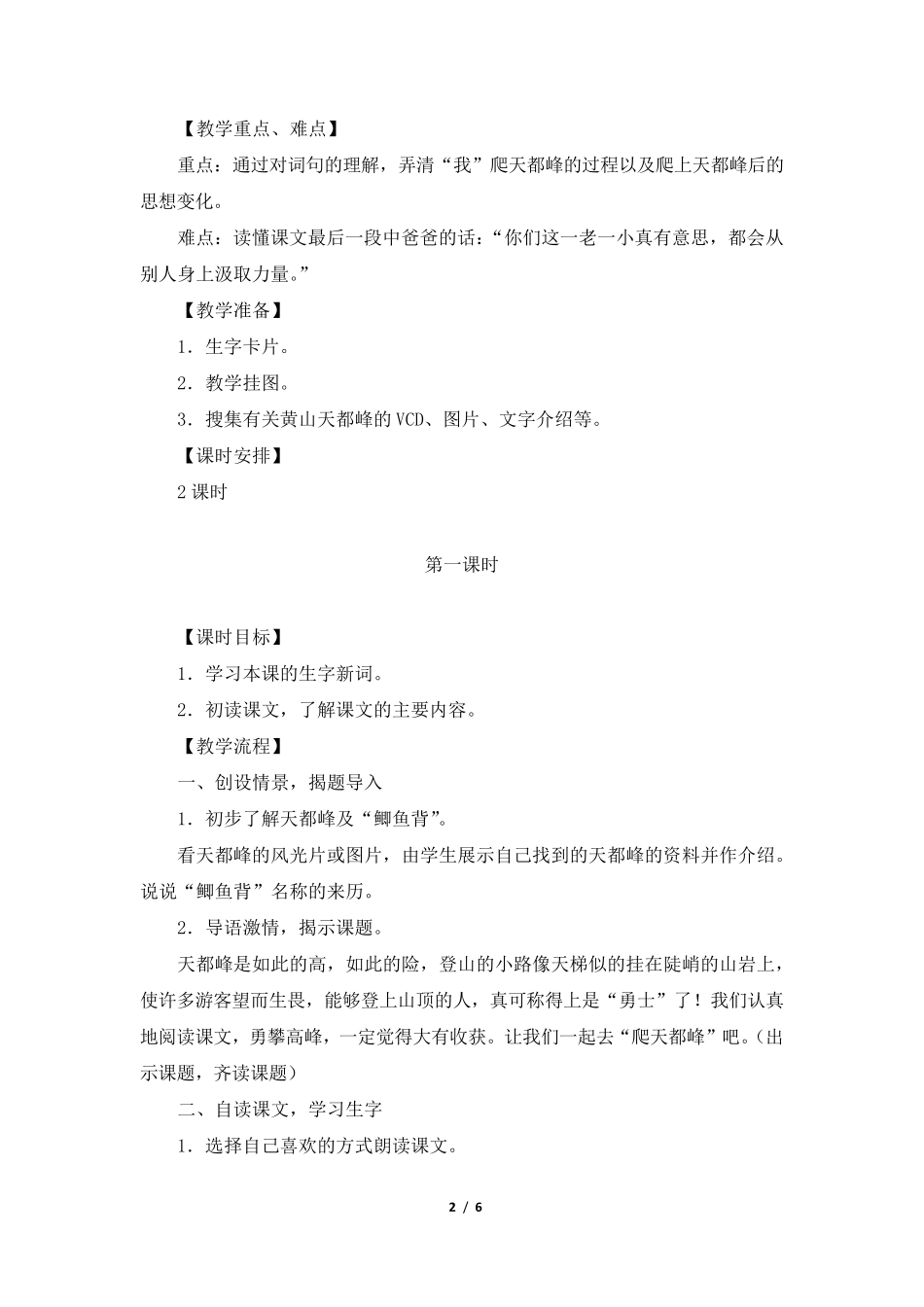 《爬天都峰》教学设计(两课时)_第2页
