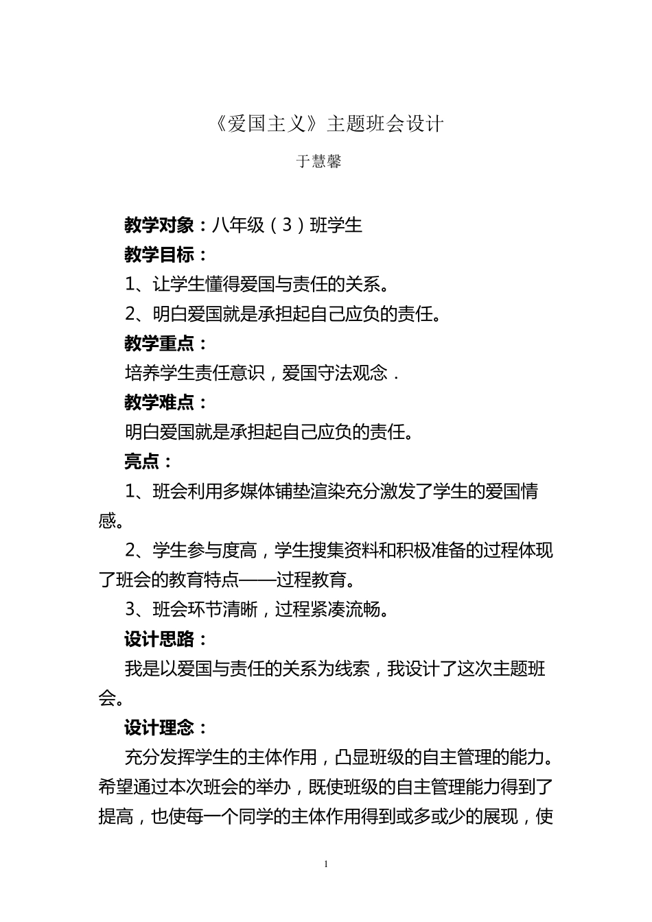 《爱国主义》主题班会设计_第1页