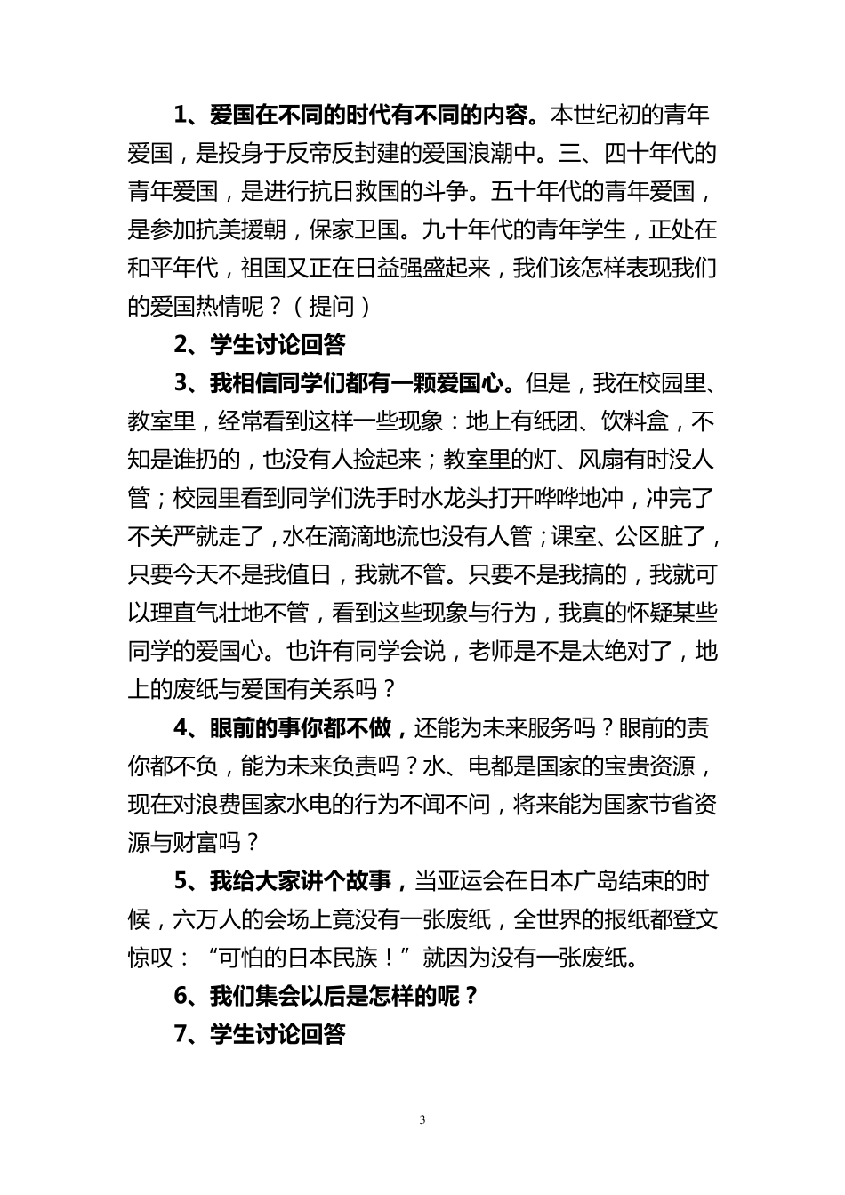 《爱国主义》主题班会设计_第3页