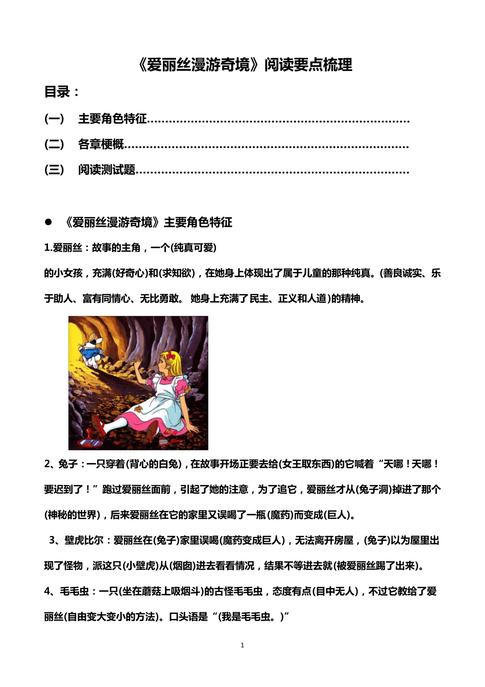《爱丽丝漫游奇境》阅读要点梳理_第1页