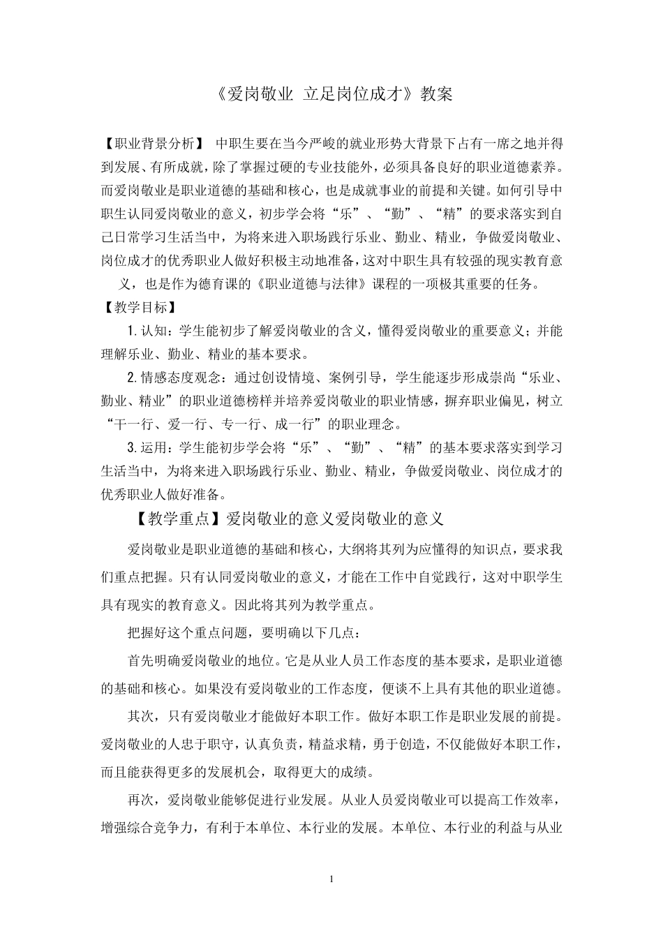 《爱岗敬业立足岗位成才》教案_第1页