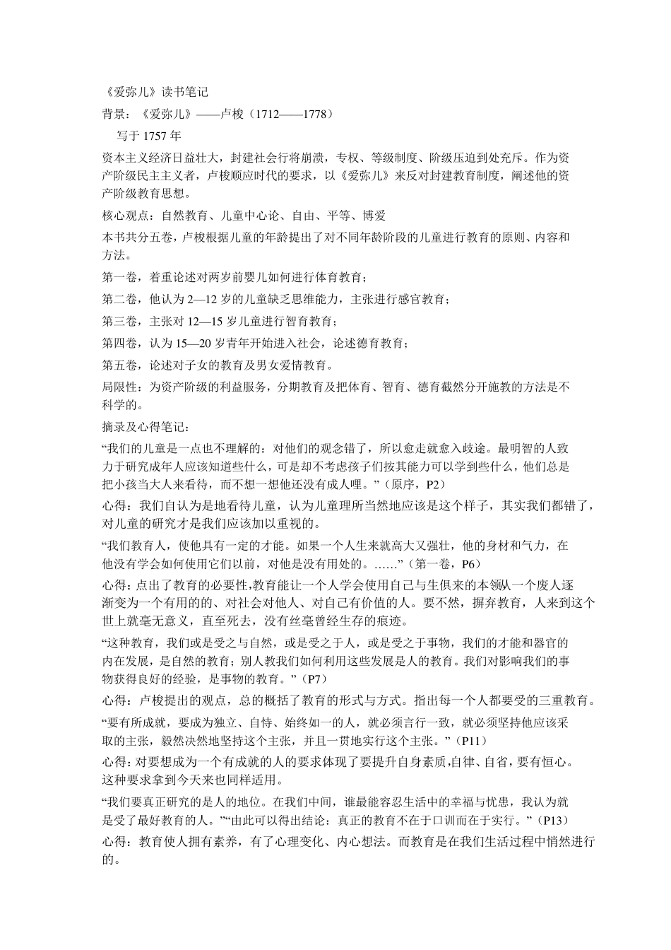 《爱弥儿》读书笔记_第1页