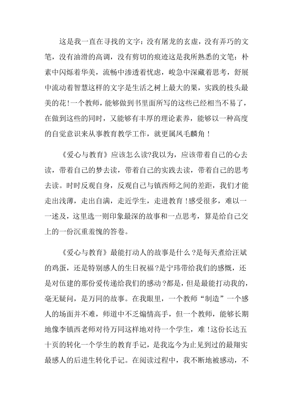 《爱心与教育》读书心得体会5篇_第2页