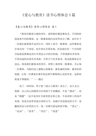 《爱心与教育》读书心得体会5篇