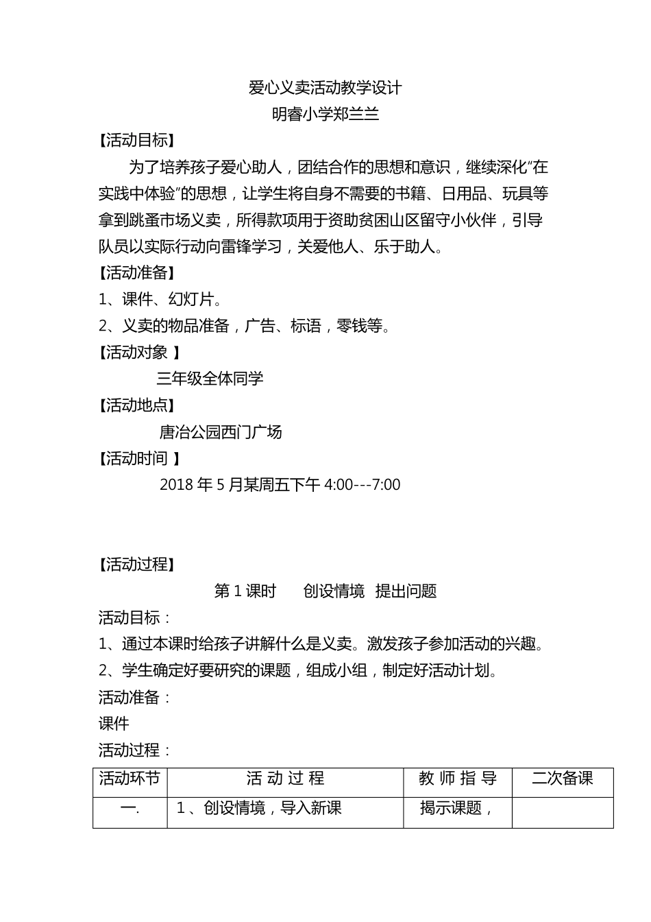 《爱心义卖活动》教学设计_第1页