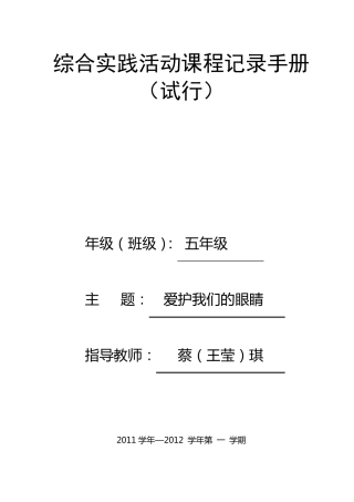 《爱护我们的眼睛》综合实践活动课程记录手册