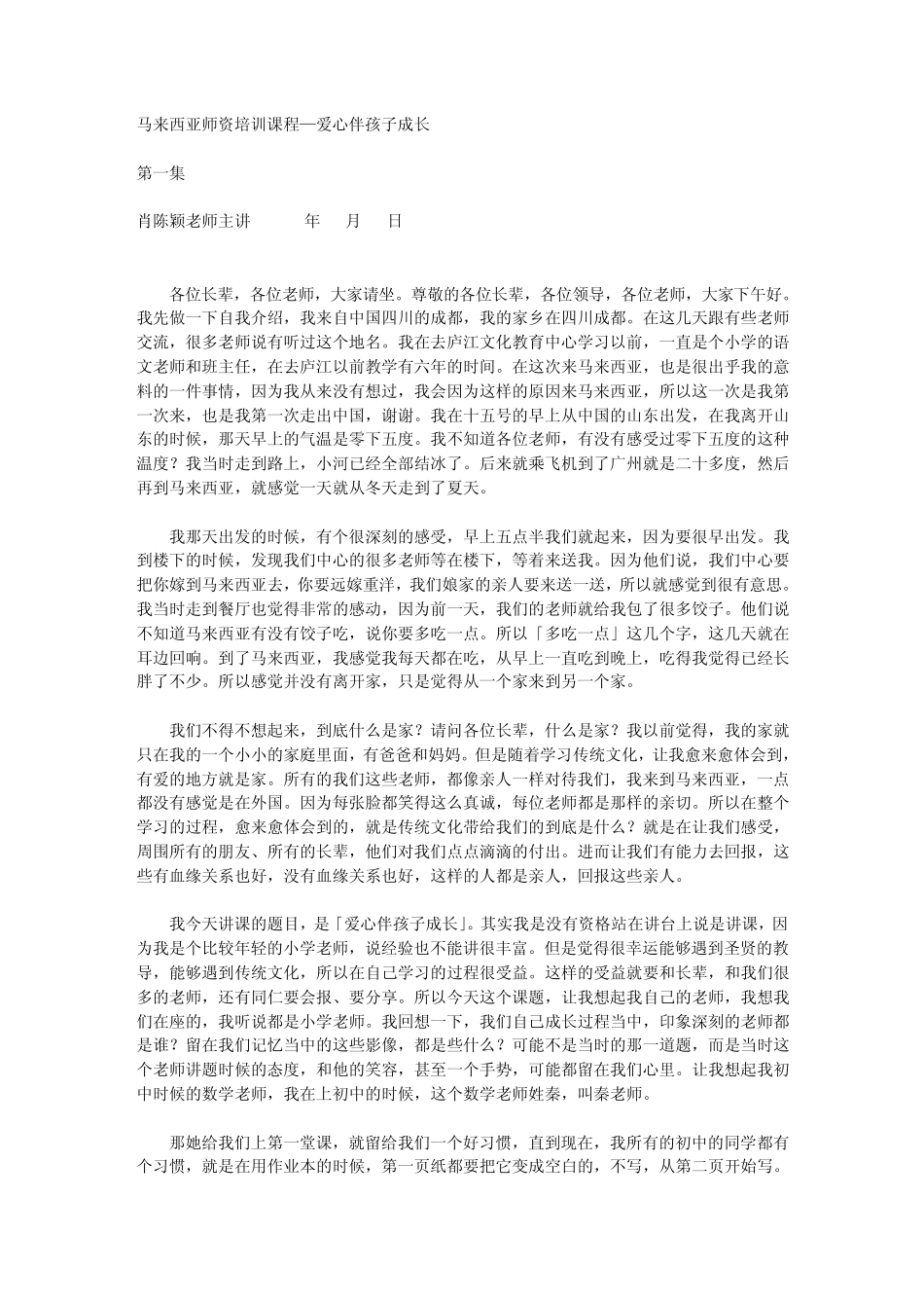 《爱心伴孩子成长》第一集_第1页