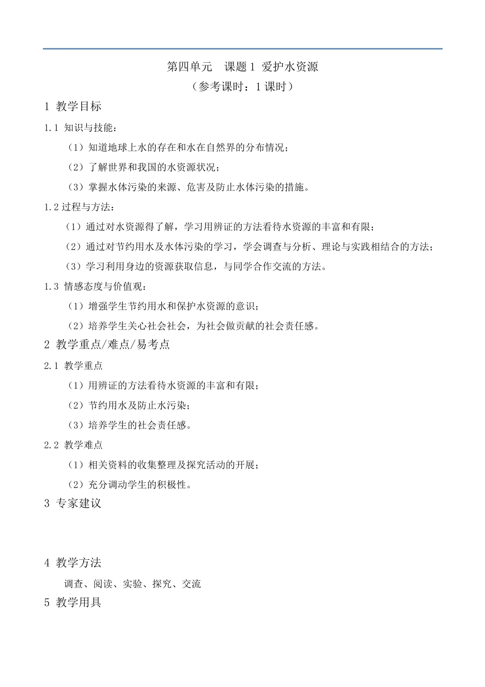 《爱护水资源》教案_第1页