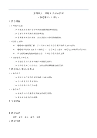 《爱护水资源》教案