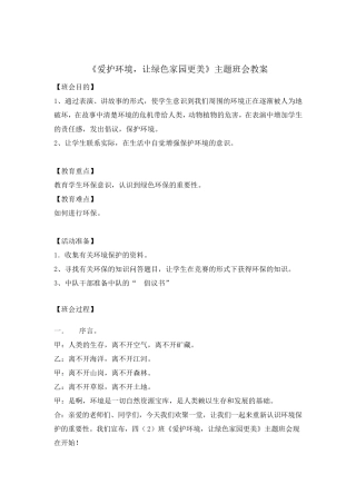 《爱护环境,让绿色家园更美》主题班会教案