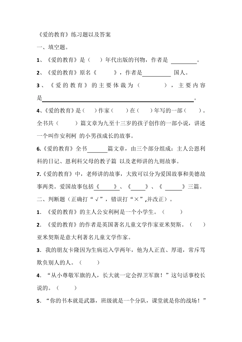 《爱的教育》练习题以及答案_第1页
