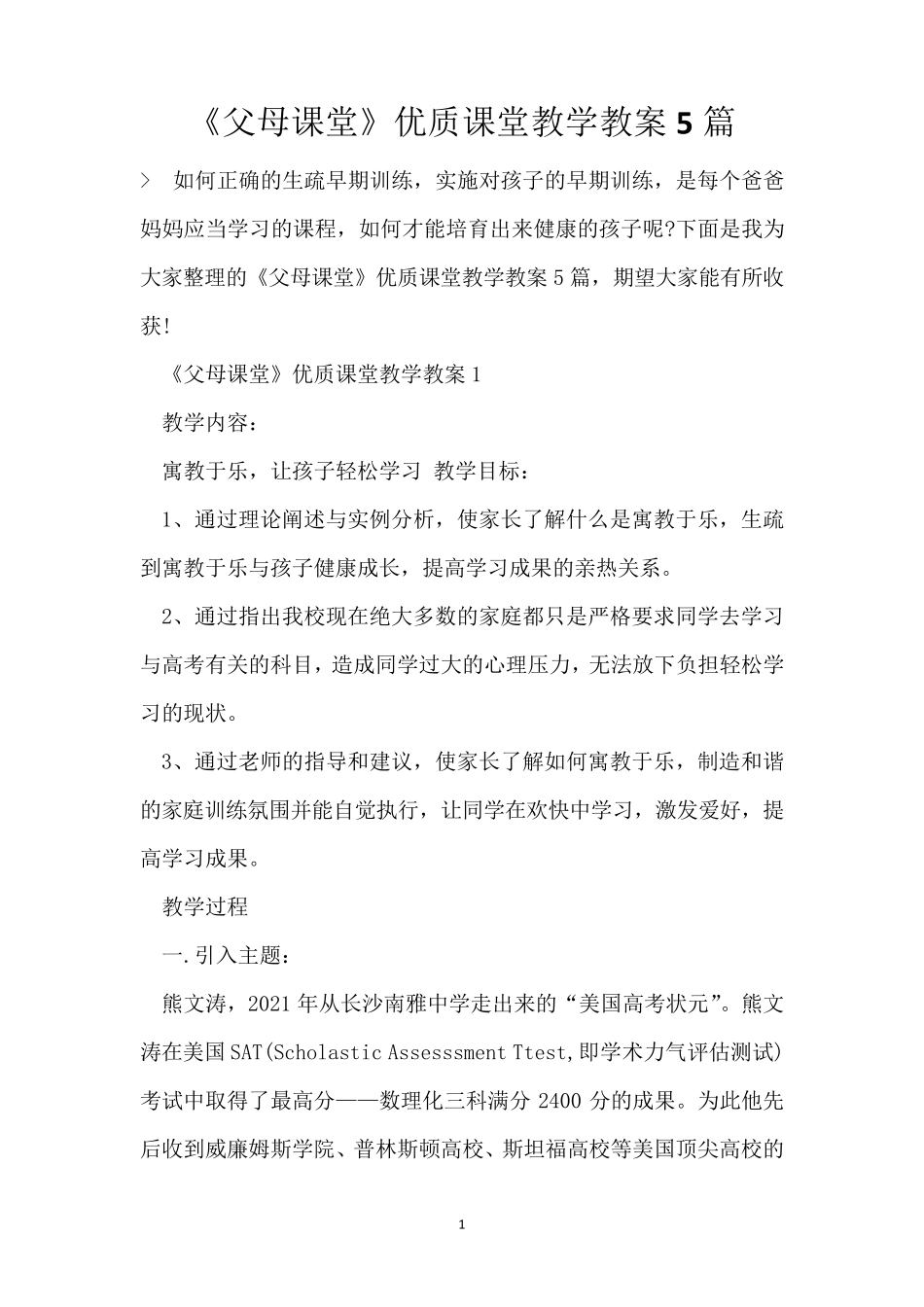 《父母课堂》优质课堂教学教案5篇_第1页