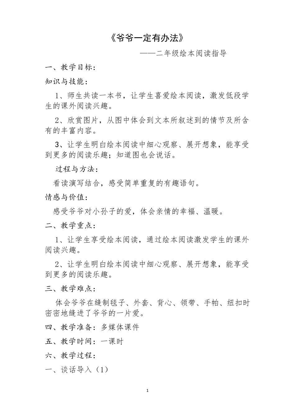 《爷爷一定有办法》教学设计修改版_第1页