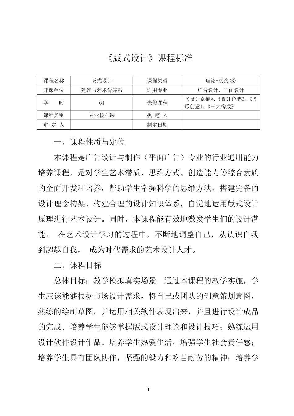 《版式设计》课程标准_第1页