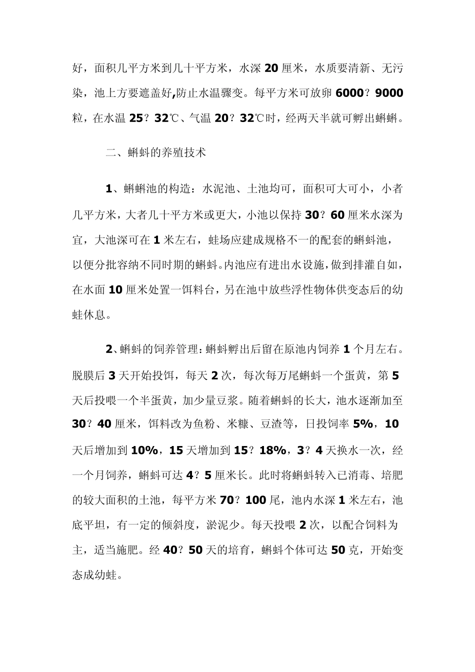 《牛蛙养殖技术》(怎样养殖牛蛙)_第2页