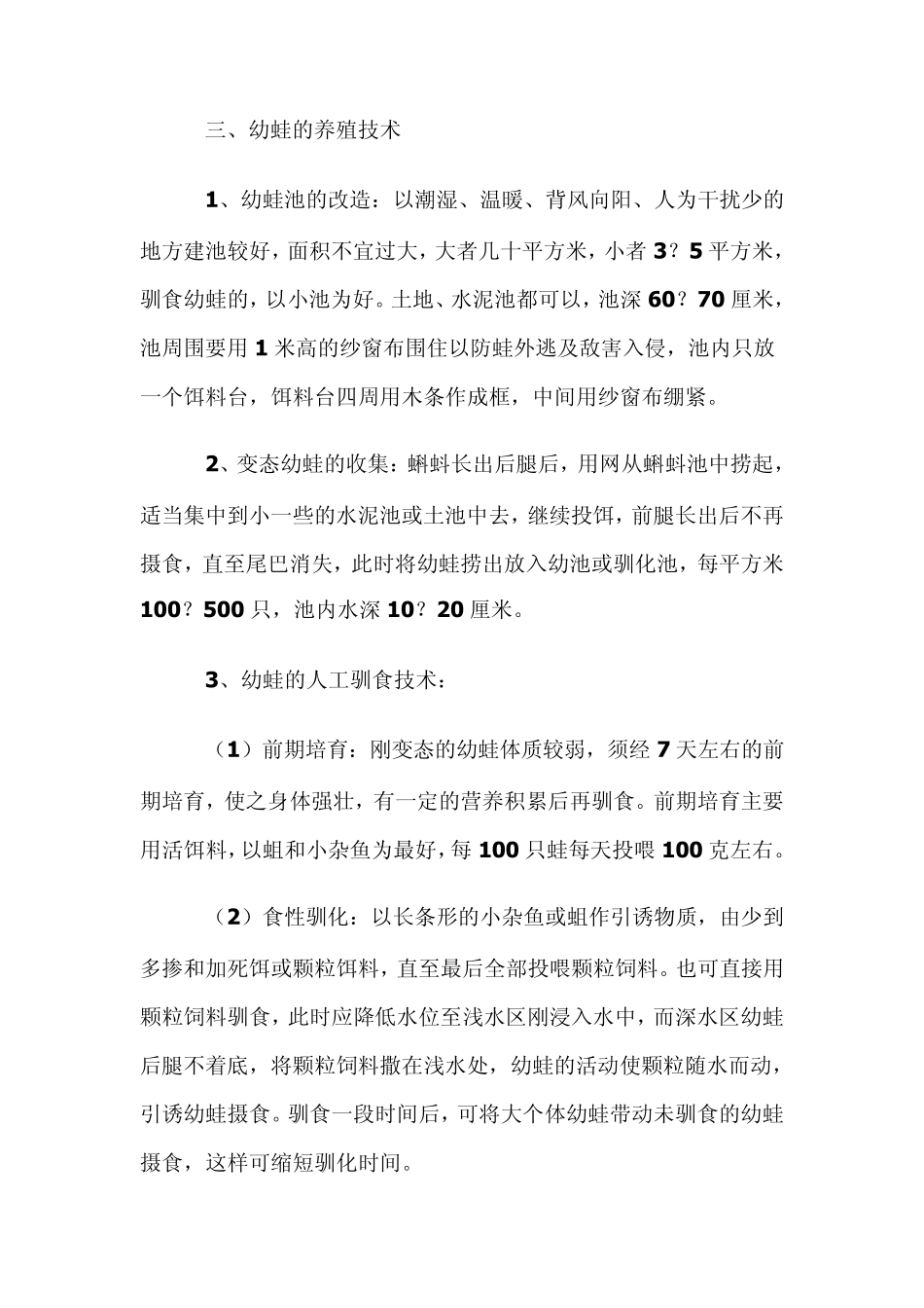 《牛蛙养殖技术》(怎样养殖牛蛙)_第3页