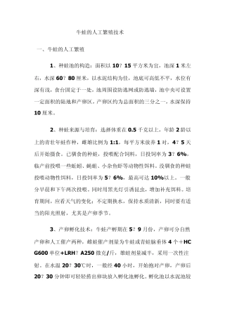 《牛蛙养殖技术》(怎样养殖牛蛙)