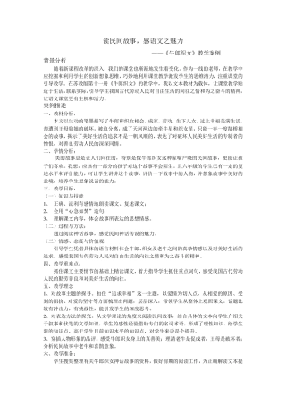 《牛郎织女》教学案例