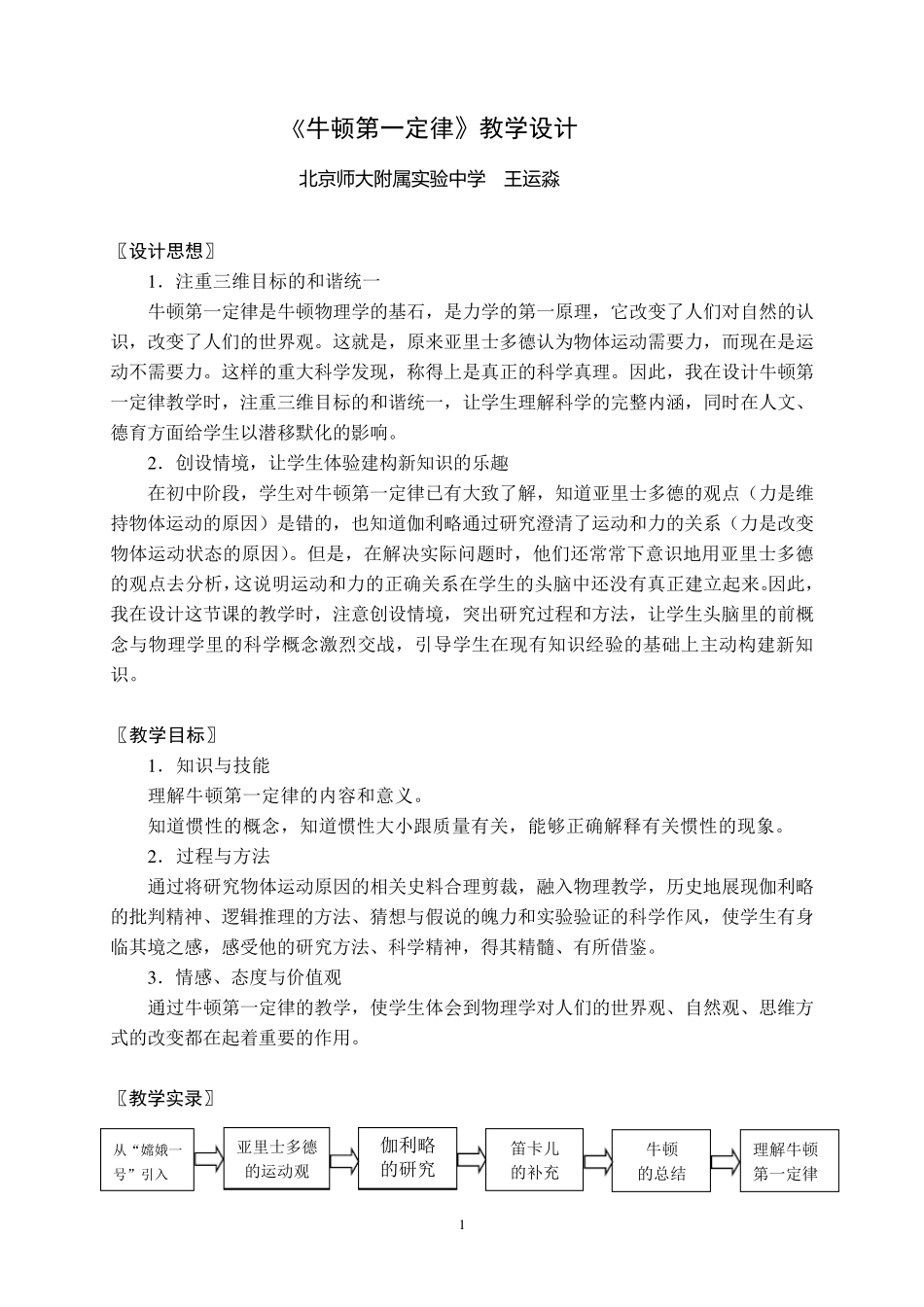 《牛顿第一定律》教学设计(王运淼)_第1页